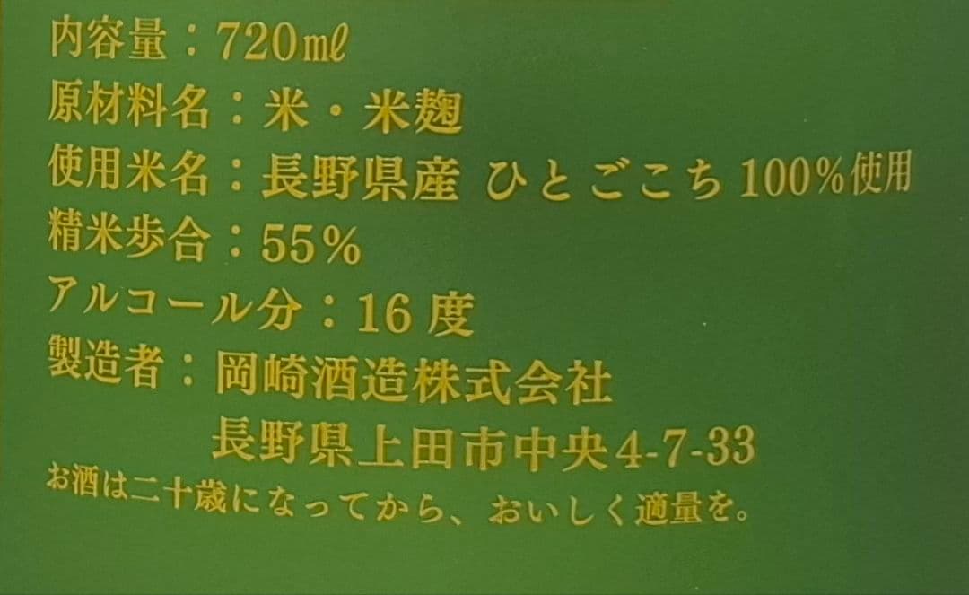 信州亀齢 純米吟醸　上田・稲倉の棚田　ひとごこち　呑み比べ　2026年3月