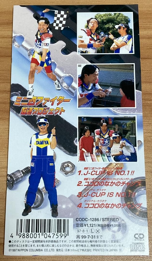 ミニ四ファイター超速プロジェクト