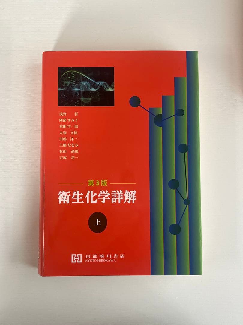 【セット売り】衛生化学詳解 第3版 上下巻セット