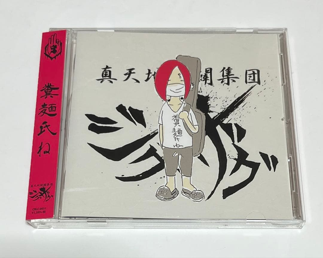 真天地開闢集団 ジグザグ CD糞麺氏ね