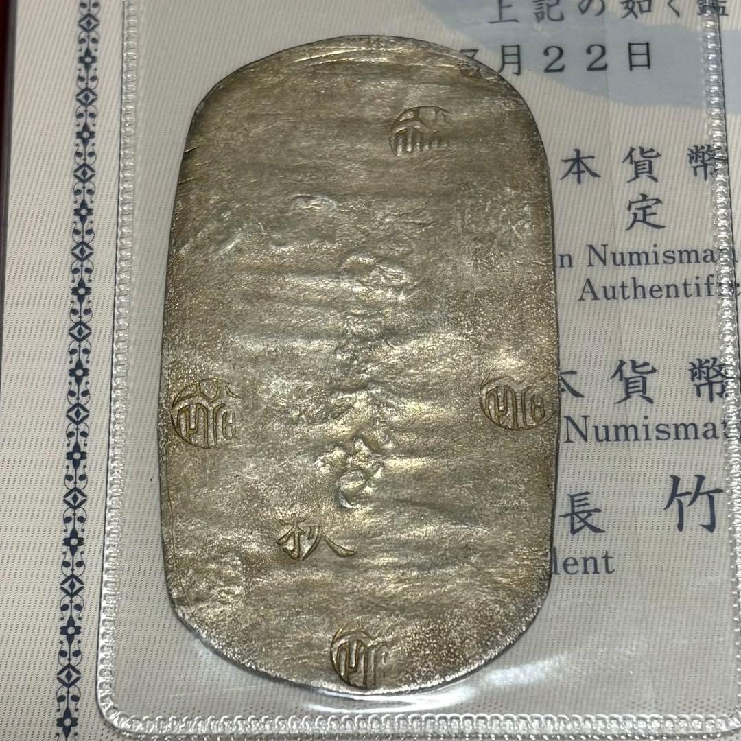 【幕末地方貨】秋田四匁六分銀判　鑑定書付き