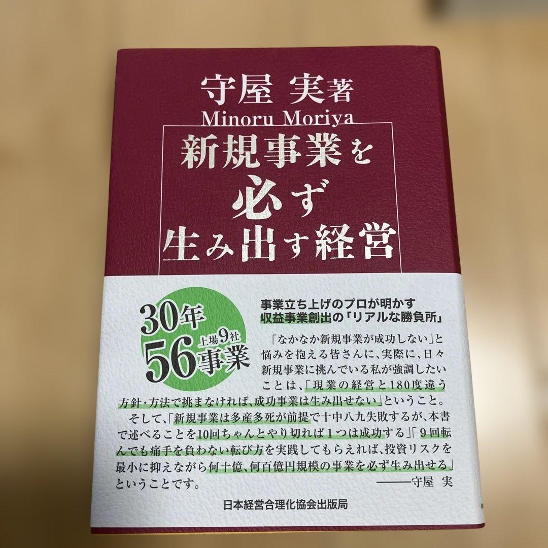 新規事業を必ず生み出す経営
