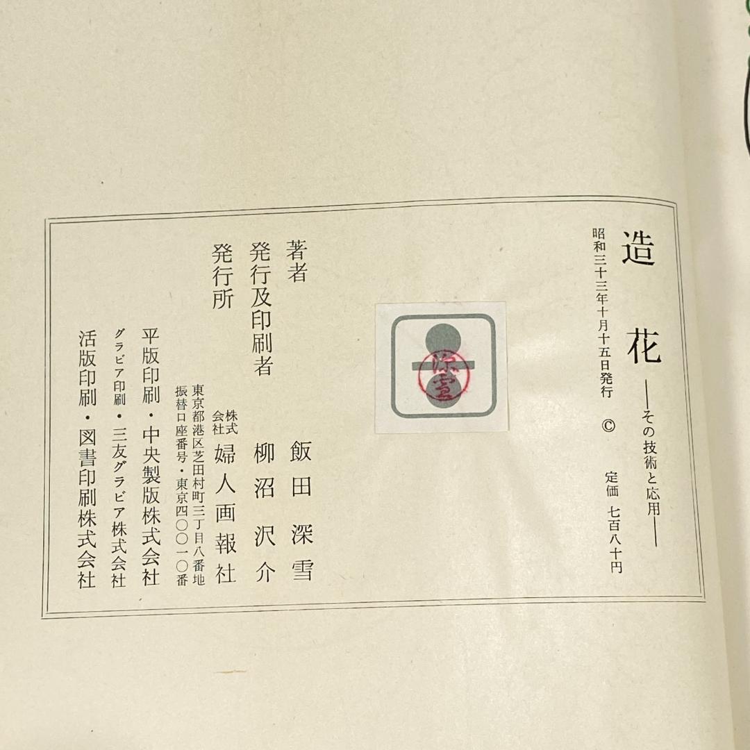 造花 その技術と応用　【希少品】
