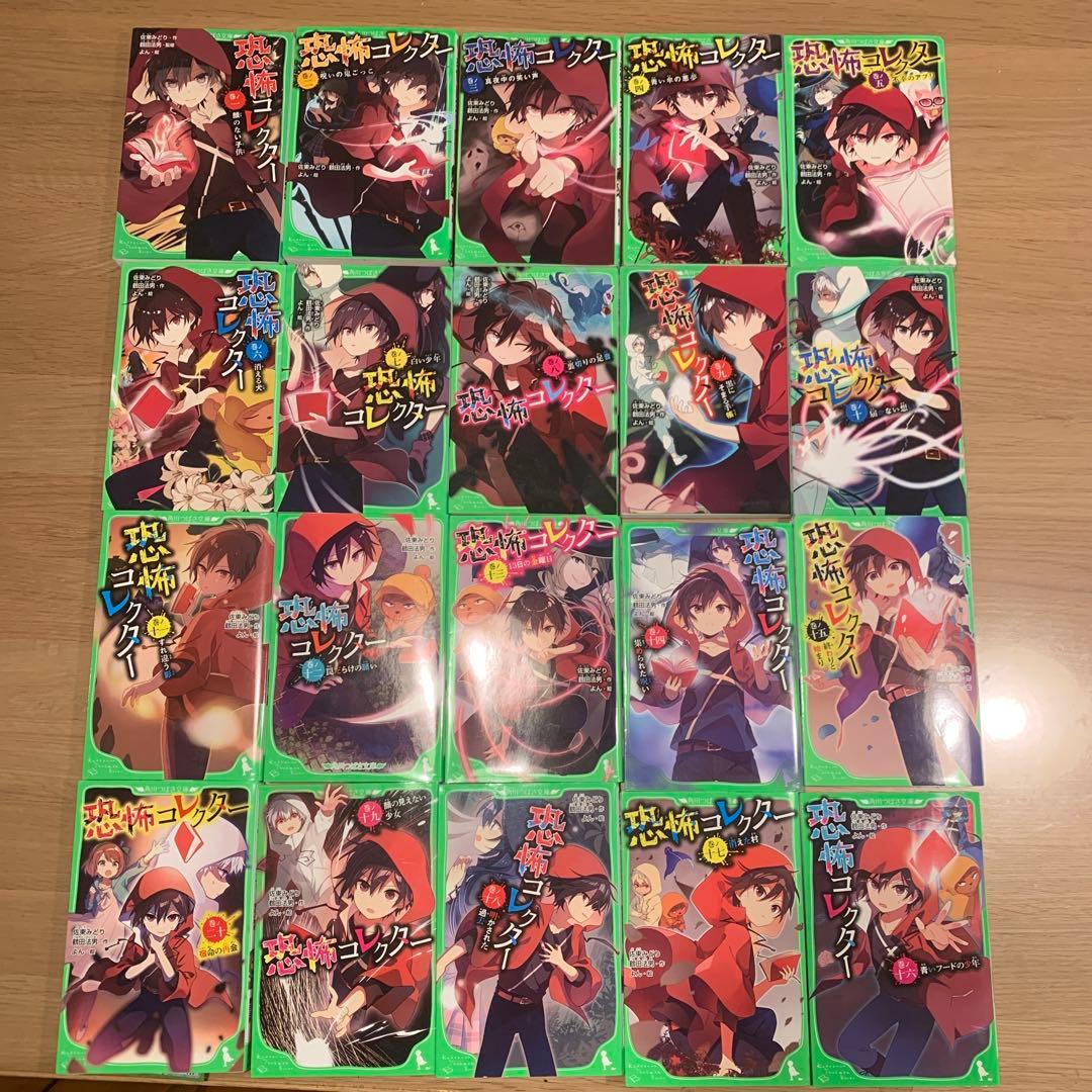 恐怖コレクター 巻ノ1 から巻ノ20セット