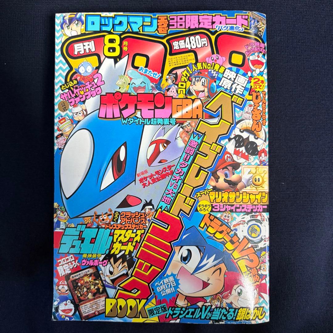 コロコロコミック　2002年　8月号