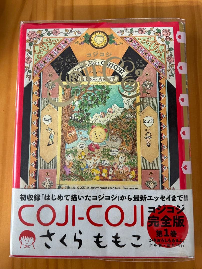 希少 コジコジ完全版 1巻 初版 コジコジのすべて ファンブック さくらももこ