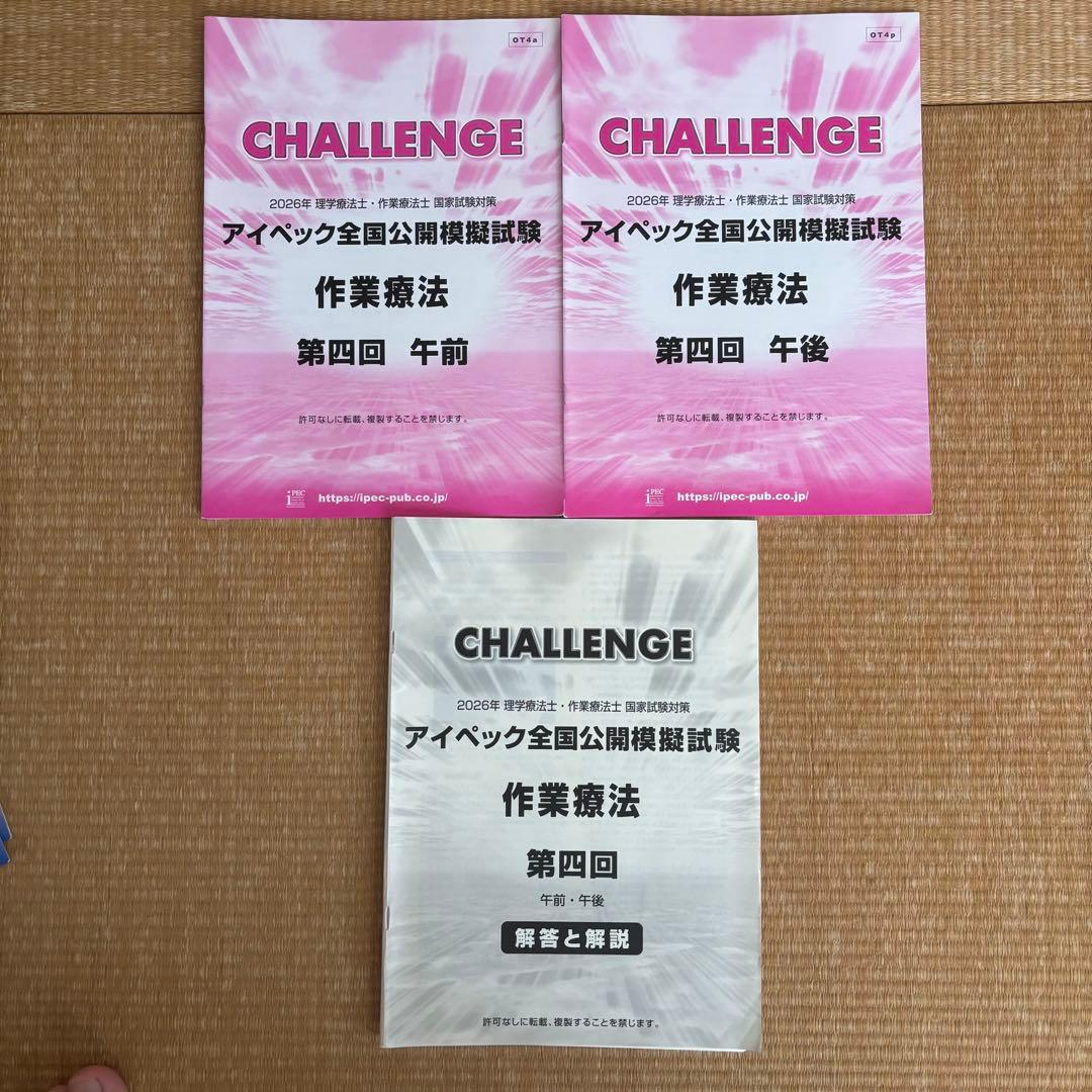 アイペック 2026 作業療法 模擬試験
