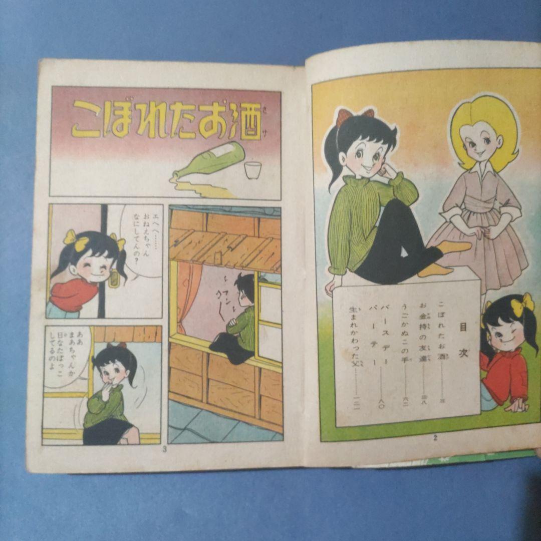 超希少　『にらめっこホーム』　貸本漫画　白川美樹　東京漫画出版社