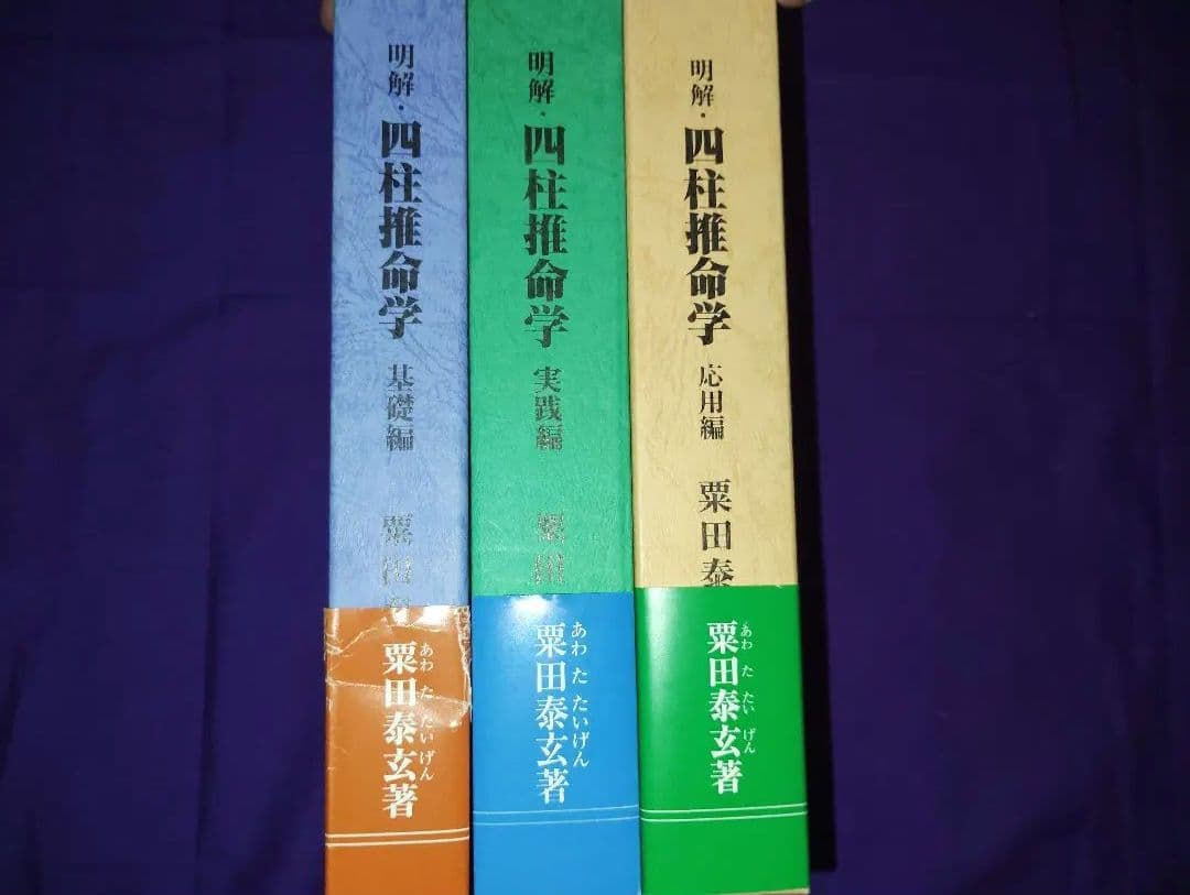 四柱推命　「明解・四柱推命 (基礎編・応用編・実践編)」 3冊セット
