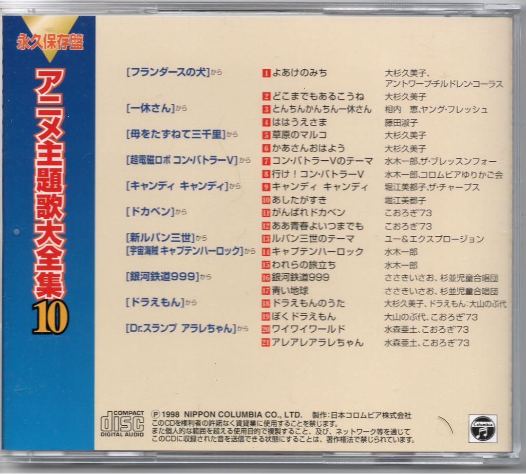 永久保存版「アニメ主題歌大全集」10枚組CD-BOX