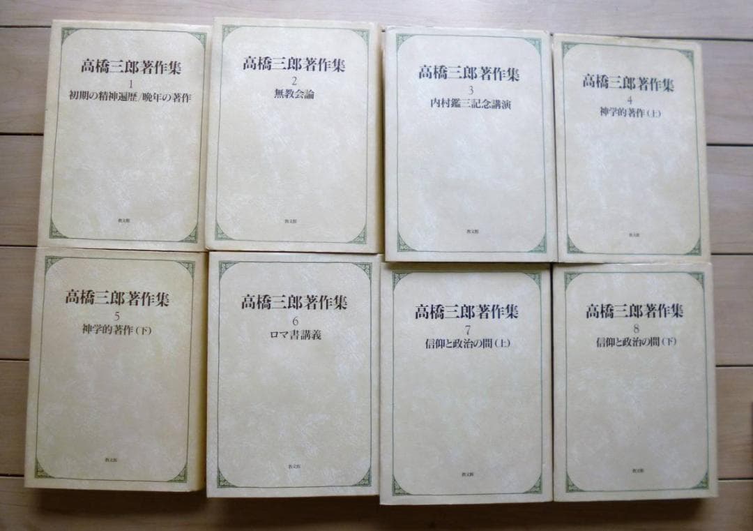 高橋三郎著作２２冊『高橋三郎著作集　全１２巻』『マタイ福音書講義』『ロマ書講義』