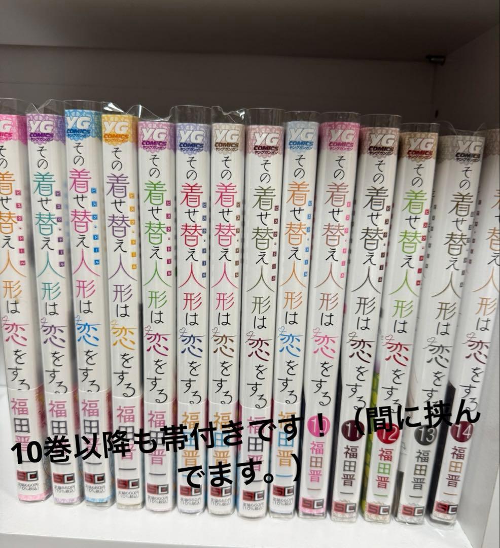 【美品】 全巻帯付き　その着せ替え人形は恋をする 全巻　漫画　新品同様