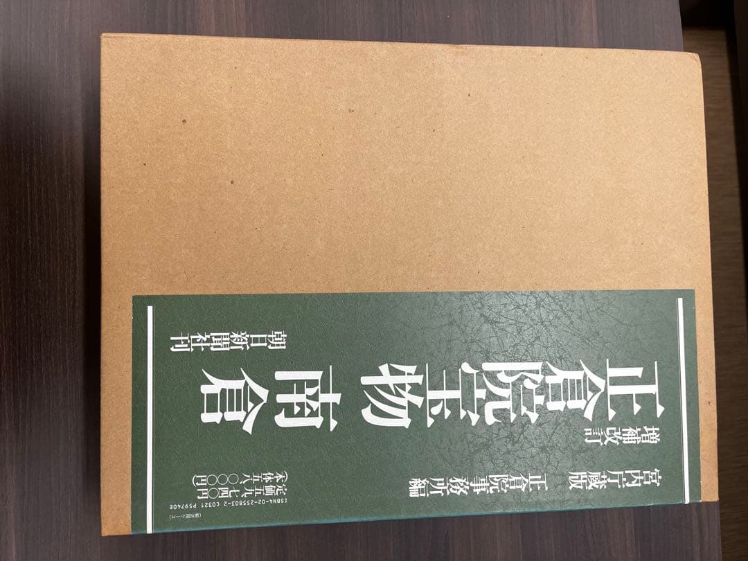 正倉院宝物 中倉 増補改訂版 三本組