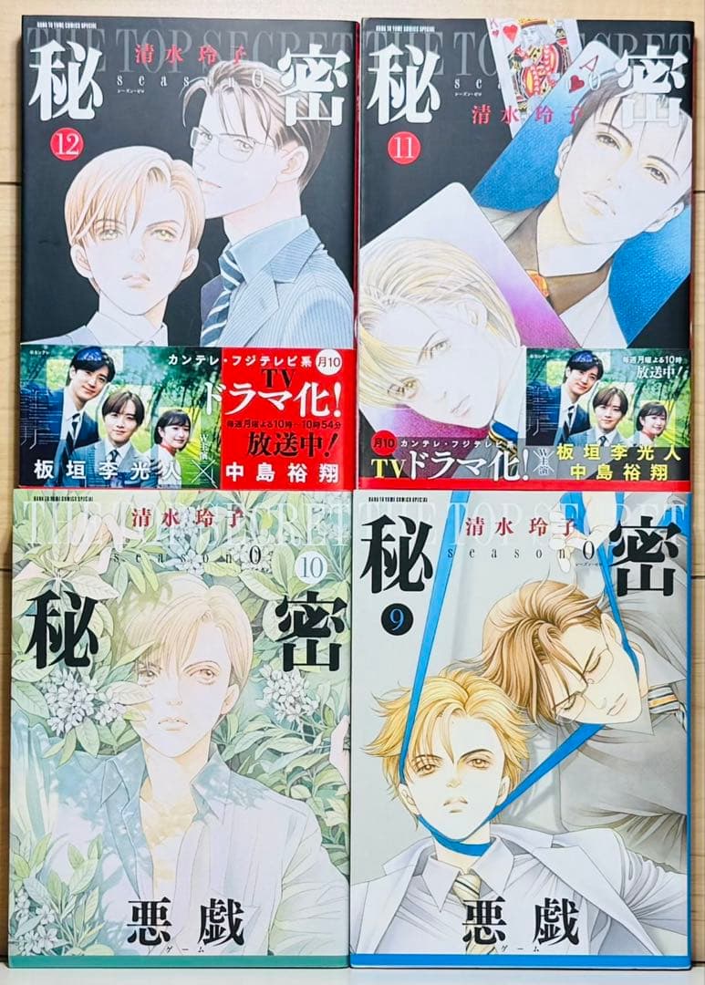 ★秘密 season0 1〜12巻 全巻セット トップシークレット 清水玲子★