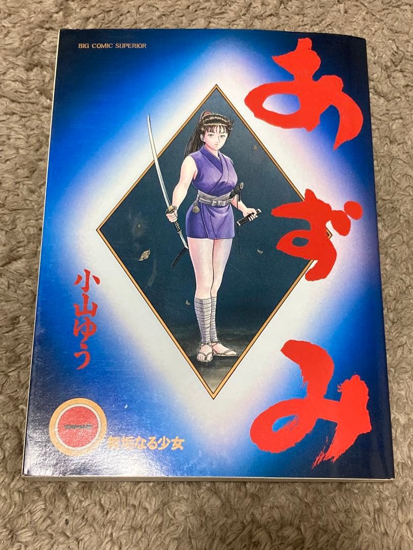 あずみ　小山ゆう　全48巻