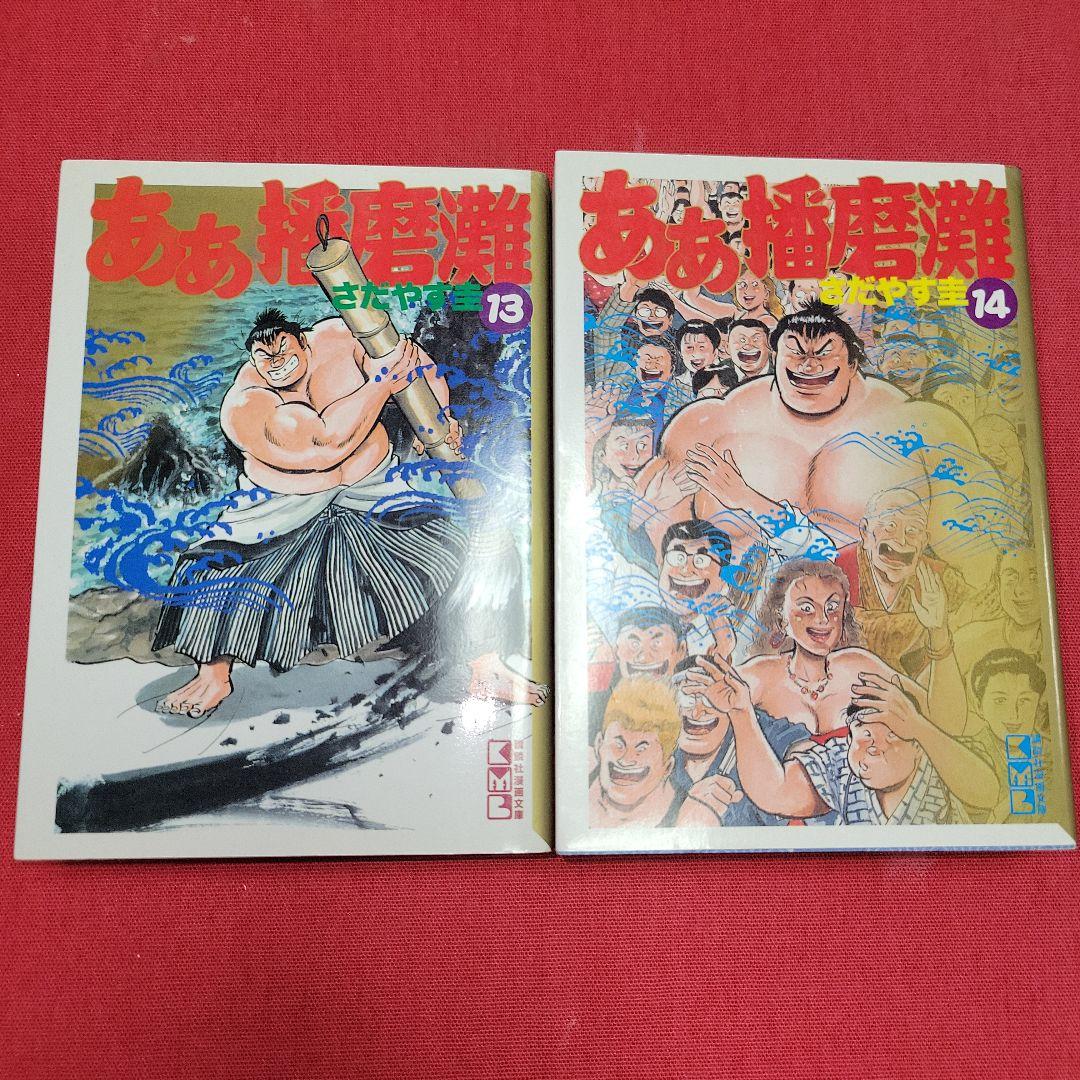 相撲まんが【文庫版】　ああ播磨灘　全14巻初版本　さだやす圭　除菌済
