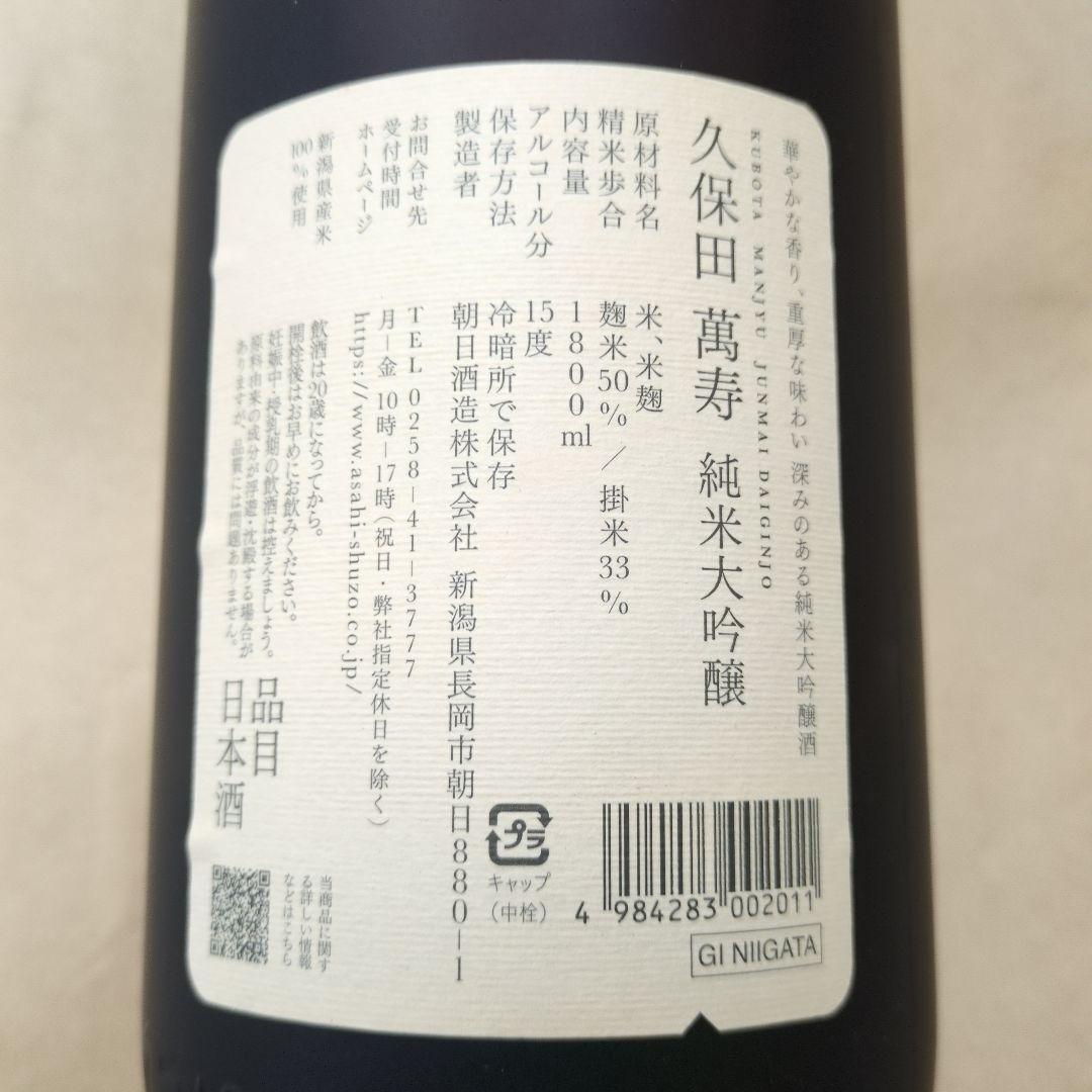 久保田 純米大吟醸 1800ml　萬寿
