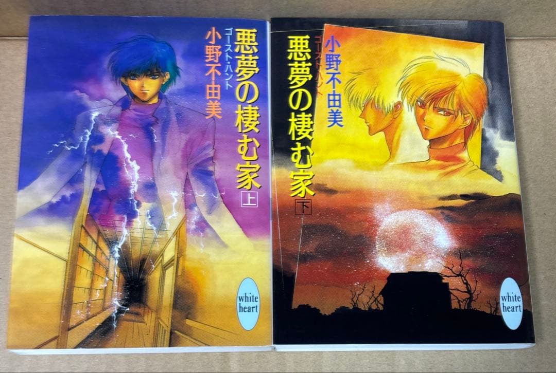 ゴーストハント 単行本版➕漫画版➕悪夢の棲む家小説版➕漫画版全巻セット小野不由美