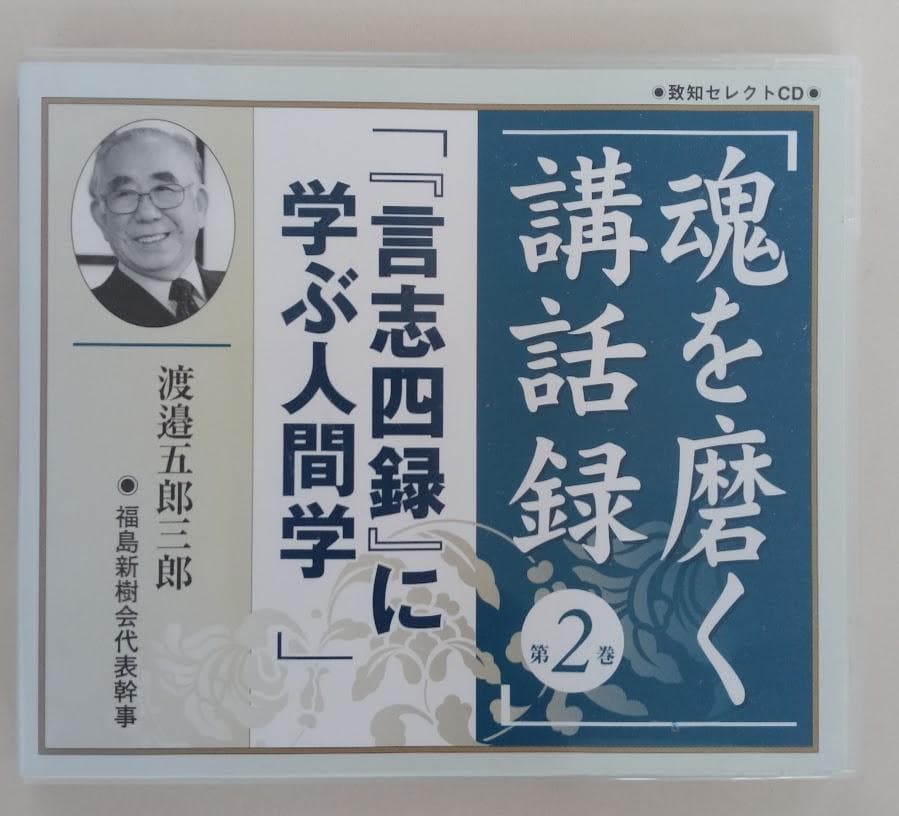 渡邉五郎三郎 著作集　６冊及びCD、言志四録　CD『言志四録人物に学ぶ人間学』