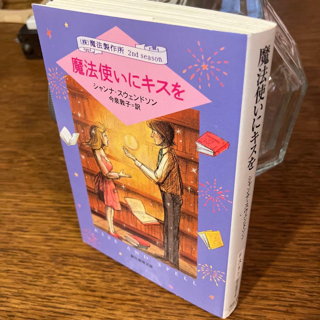 《(株)魔法製作所》シリーズ　本篇九冊『初版本』揃　シャンナ・スウェンドソン