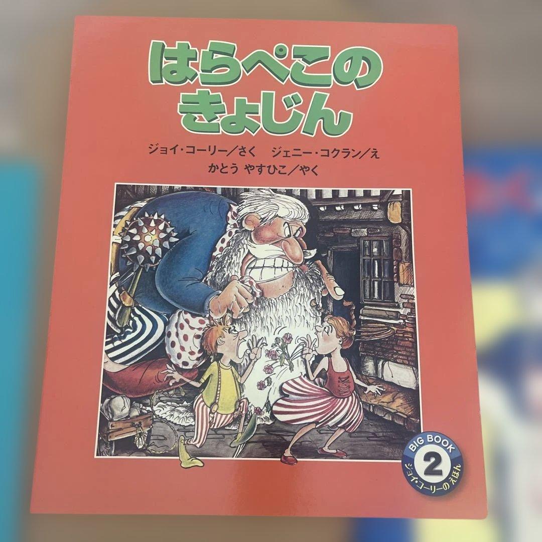 BIG BOOK3巻セット　ミーニー せんたくおばさん はらぺこのきょじん