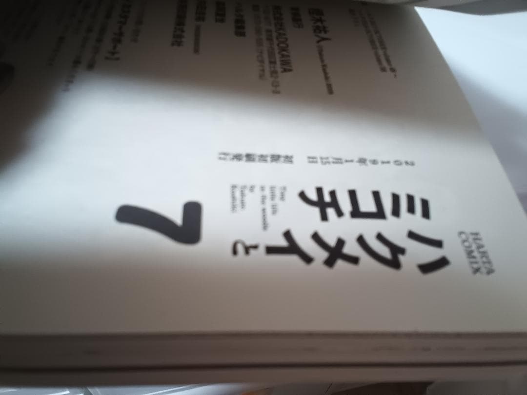 ハクメイとミコチ　1～14　最新刊　全巻と　足元の歩き方　初版本　特典有り