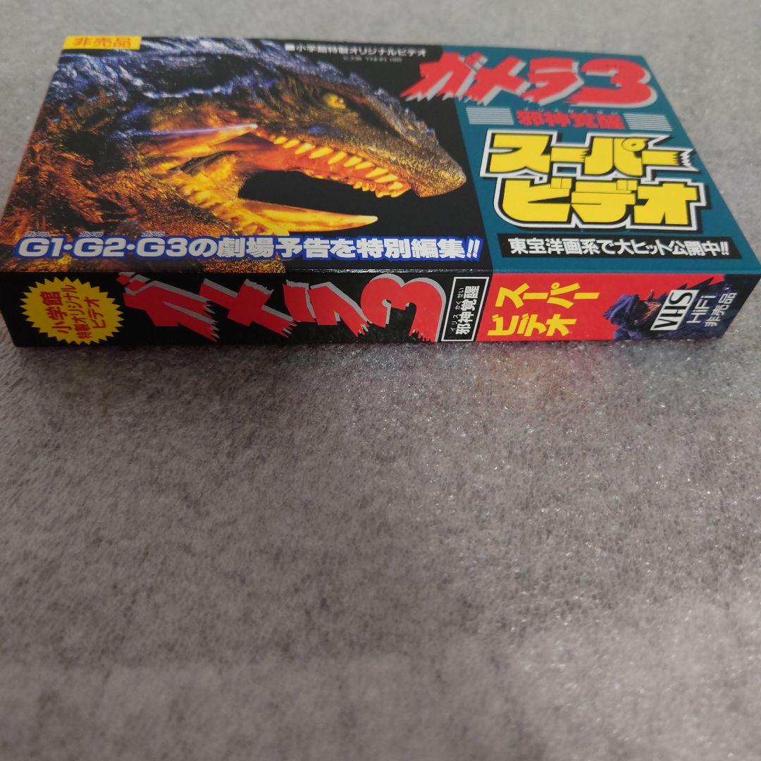 ガメラ ３　スーパービデオ 非売品