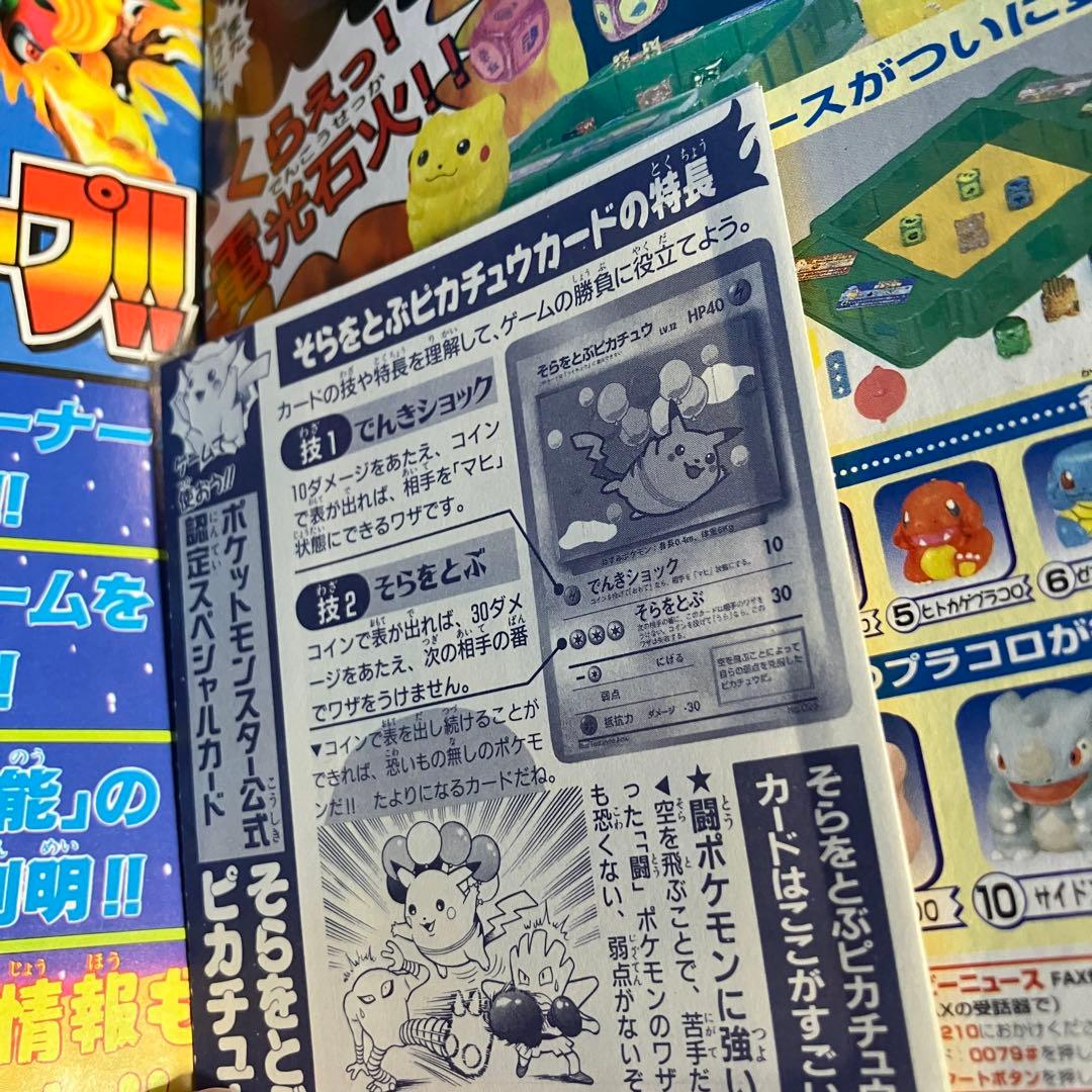 旧裏　ポケモンカード　コロコロコミック　1997年　11月号　そらとぶピカチュウ