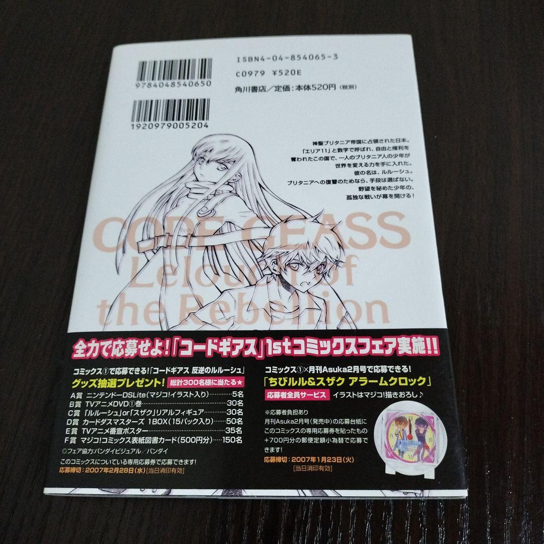 希少！コードギアス 反逆のルルーシュ　1巻　初版　帯、新刊案内、広告、カード付き