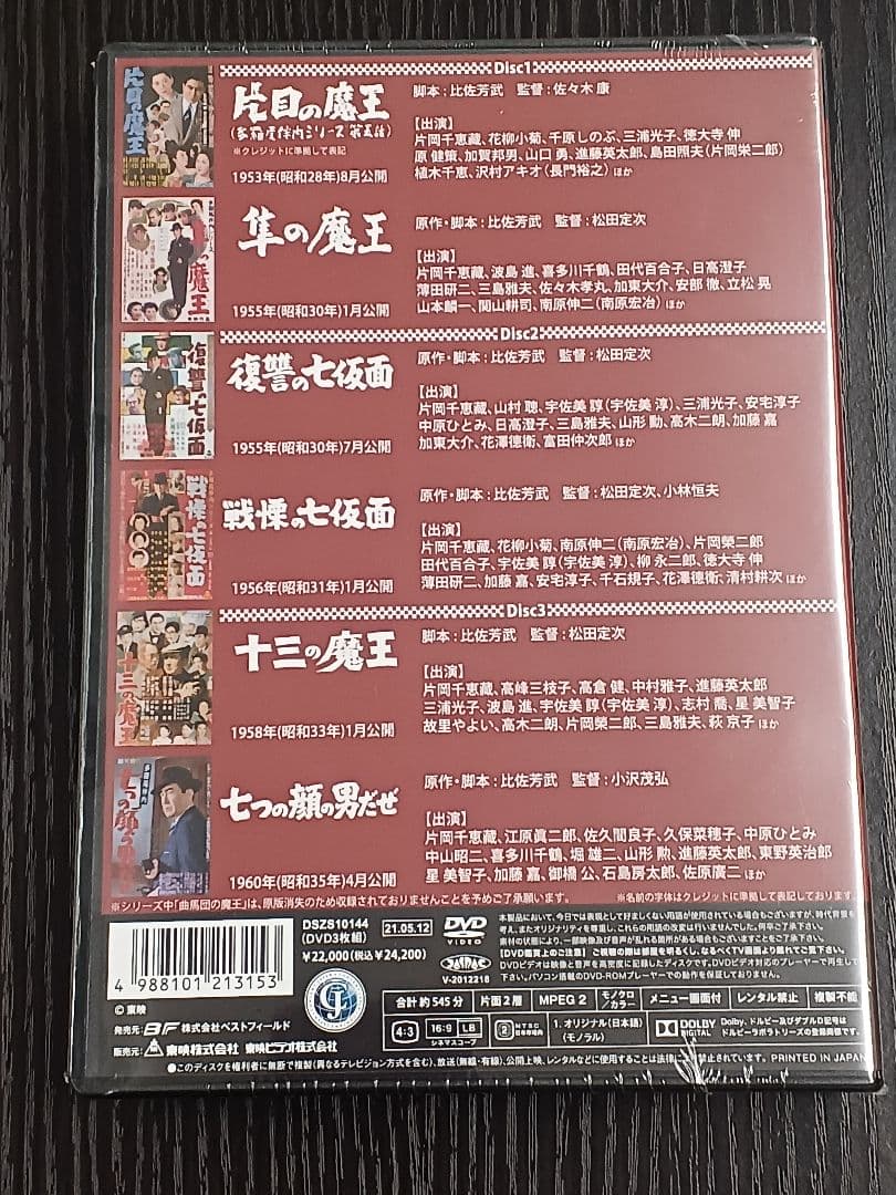 ＜新品・未開封＞片岡千恵蔵主演 多羅尾伴内シリーズ・・・【片岡千恵蔵】
