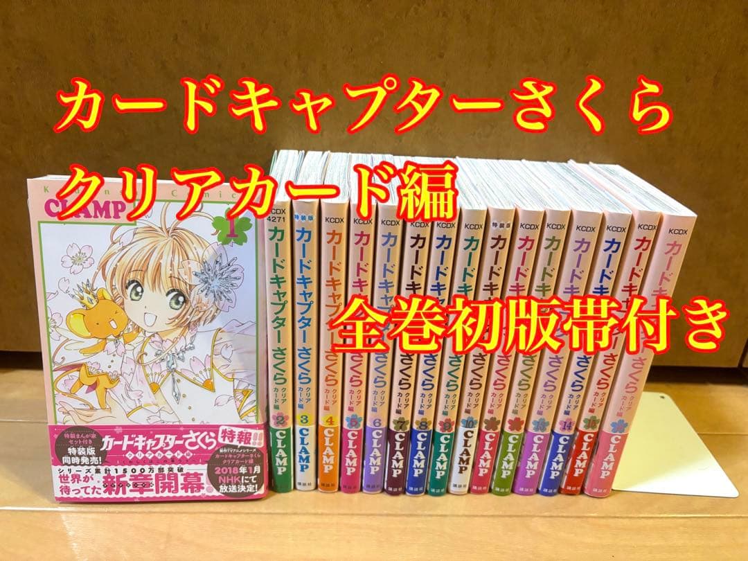 カードキャプターさくら クリアカード編 全巻初版帯付き
