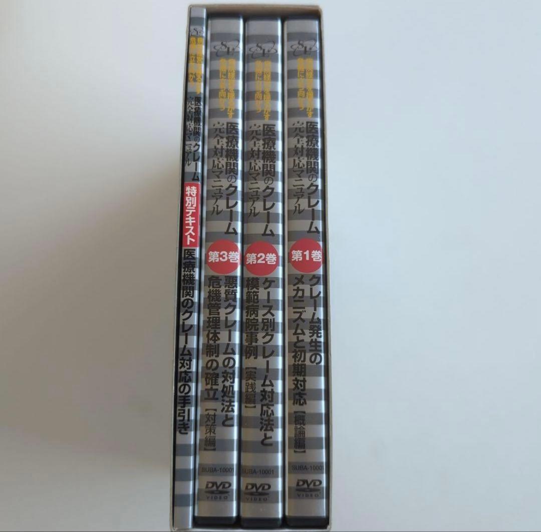 DVD 医療機関のクレーム完全対応マニュアル