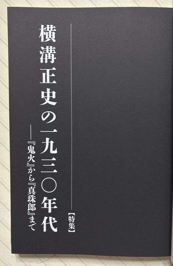 横溝正史研究４＆５【全初版】　江藤 茂博・山口 直孝・浜田 知明／編　戎光祥出版