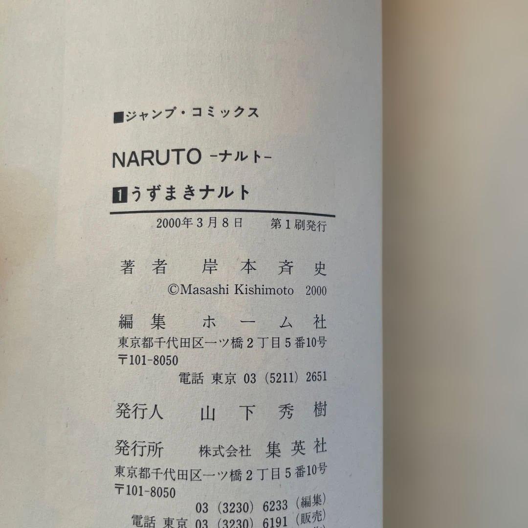 【初版2000年3月8日】NARUTO (ナルト) 1巻と2巻