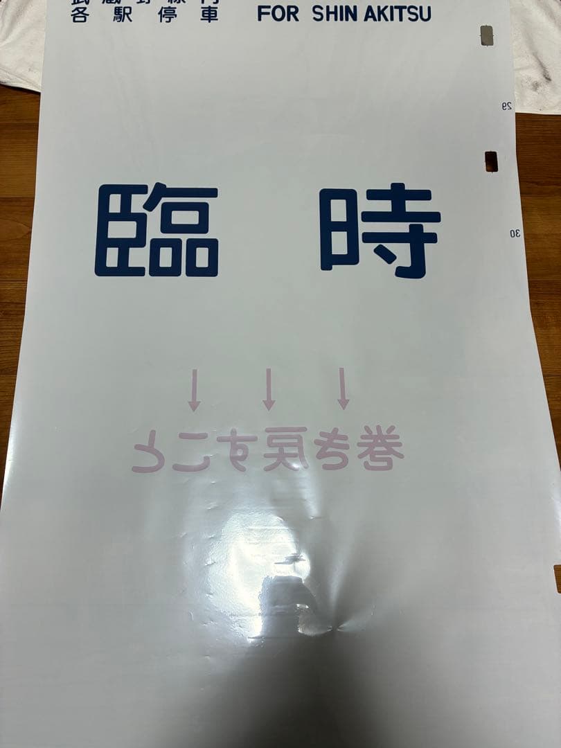 103系 武蔵野線 側面方向幕