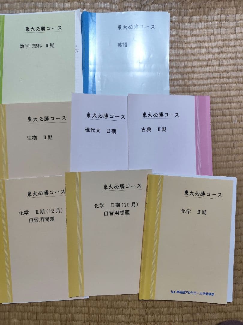 早稲田アカデミー大学受験部　東大必勝テキスト