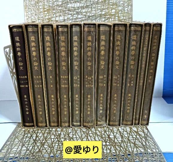 廣池千九郎♦『道徳科学の論文』全10巻➕別巻⭐全11巻揃え☘️道徳科学研究所