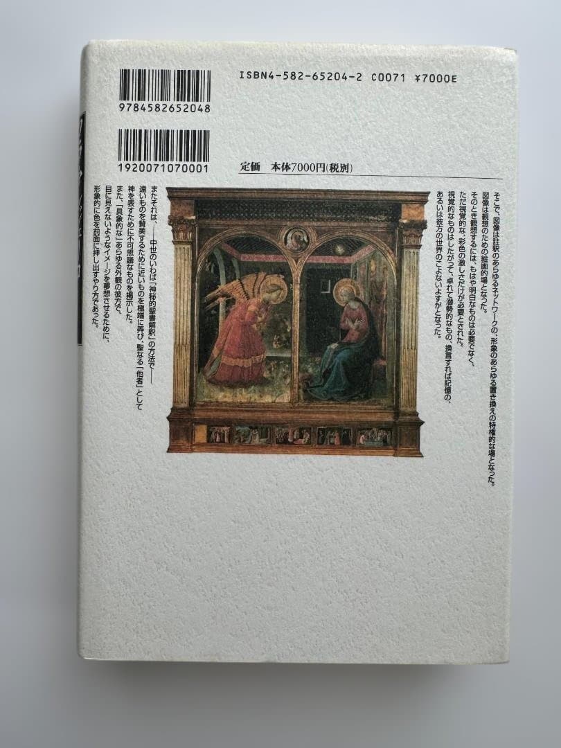 神秘神学と絵画表現 フラ・アンジェリコ研究 美術史