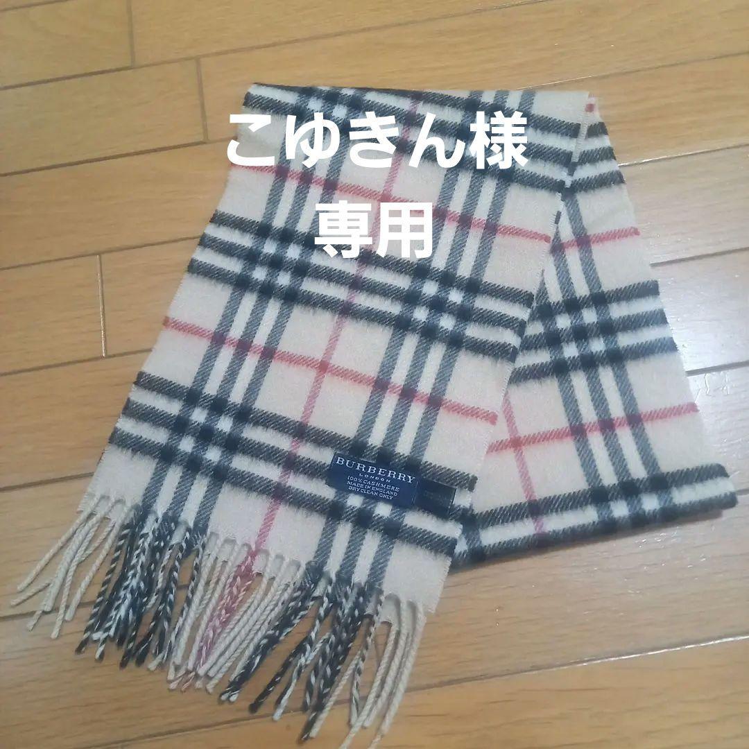 バーバリーロンドン　ノバチェックカシミヤ100%マフラー