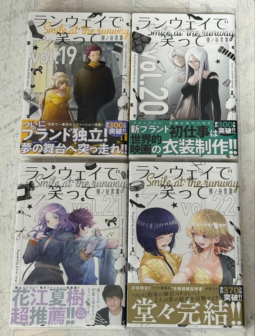 《初版帯付》ランウェイで笑って全巻