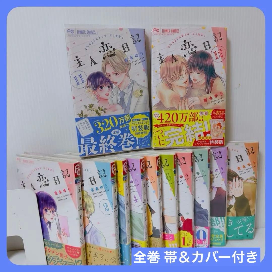 主人恋日記　1巻〜12巻セット　吉永ゆう
