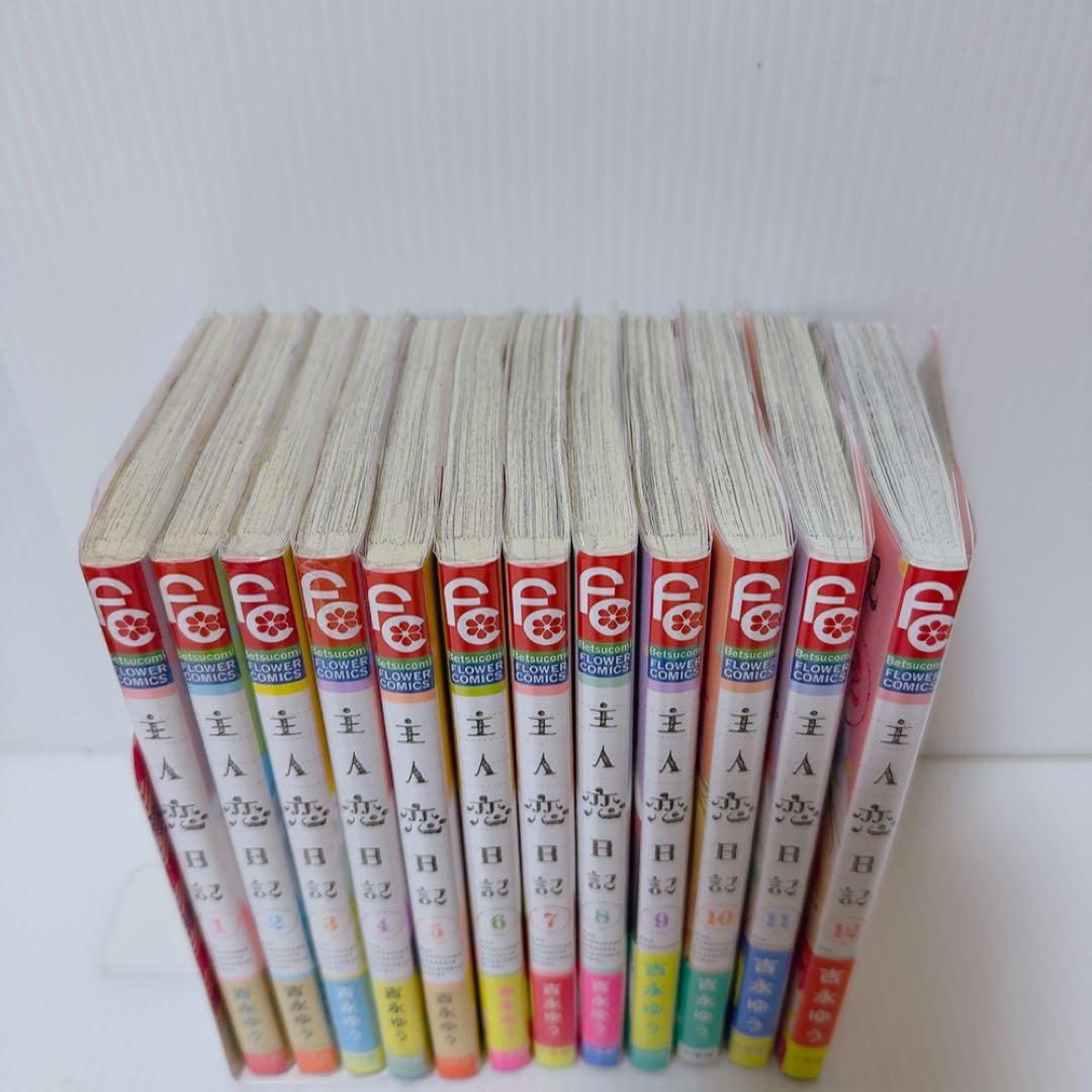 主人恋日記　1巻〜12巻セット　吉永ゆう