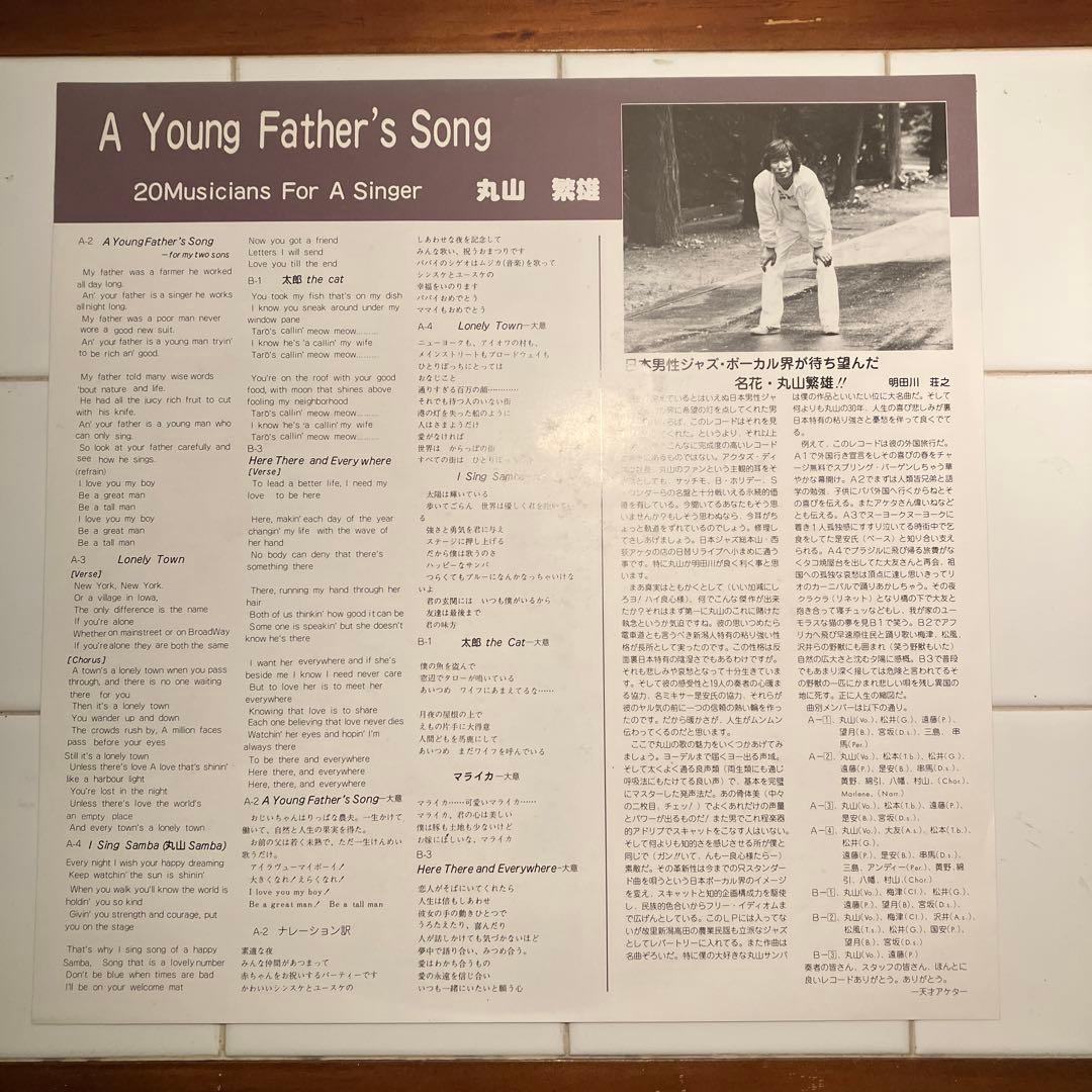 A Young Father's Song 丸山繁雄　レコード