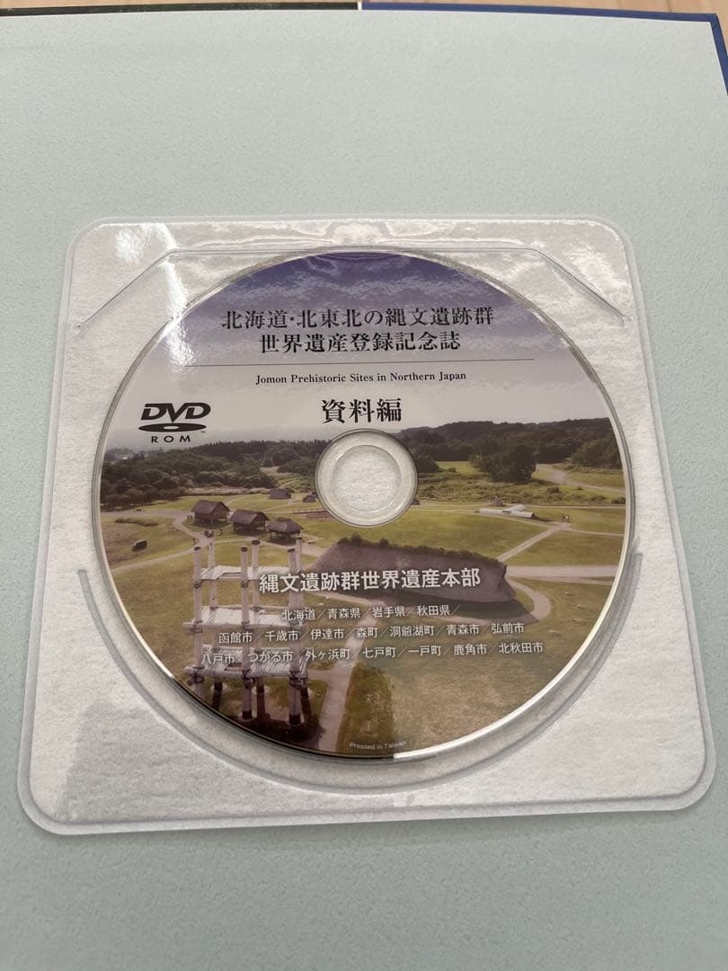 【未使用記念誌】縄文遺跡群 世界遺産 登録記念誌DVD付きと遮光器土偶レプリカ
