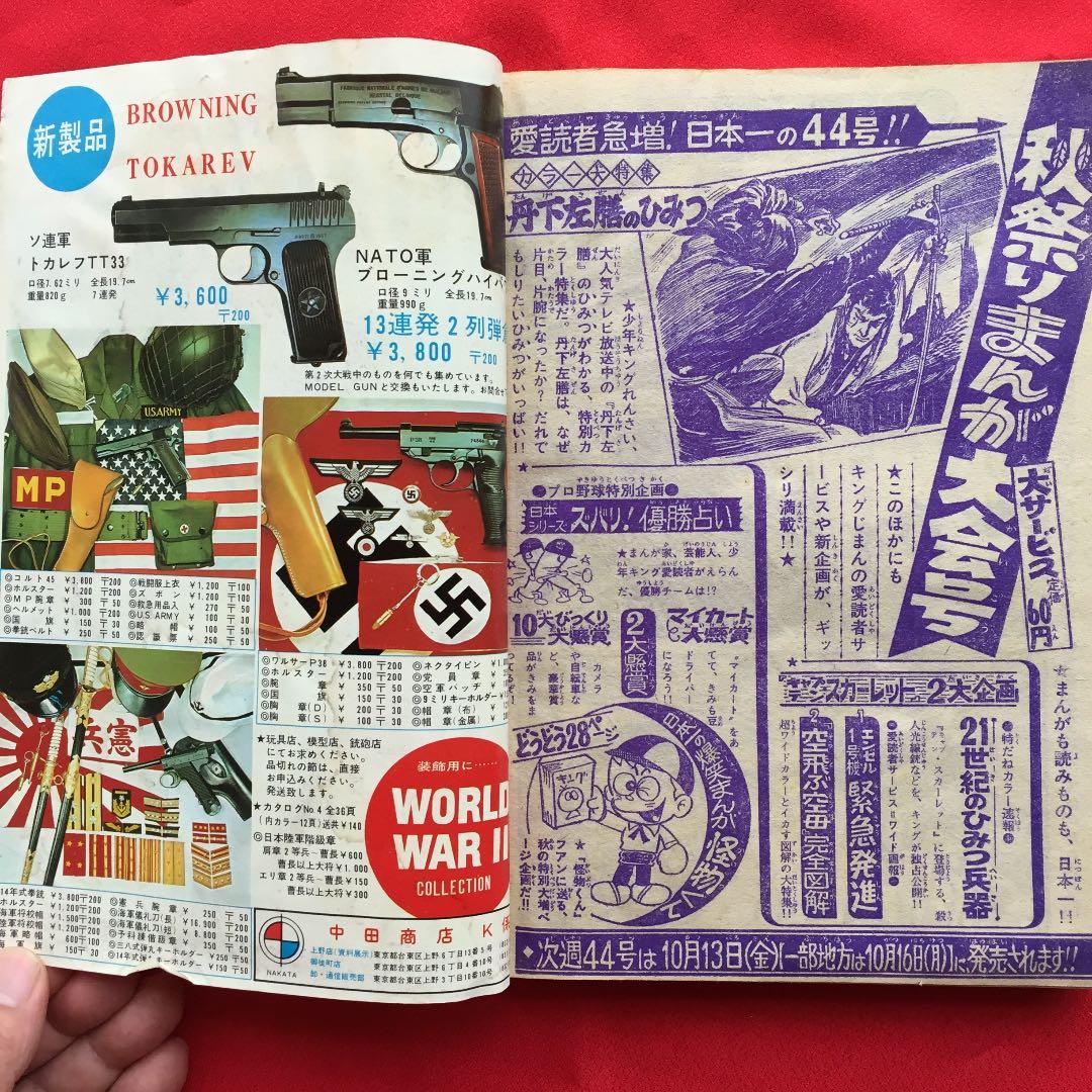 少年キング1967年 43号 キャプテンスカーレット大特集号