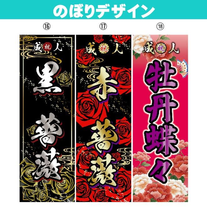 【超特急】成人式のぼりオーダー受付