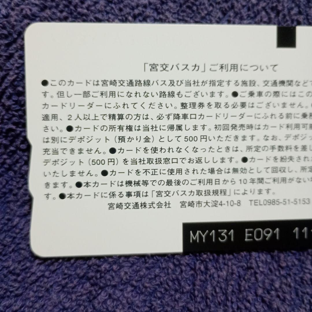 宮崎交通ICカード　宮交バスカ