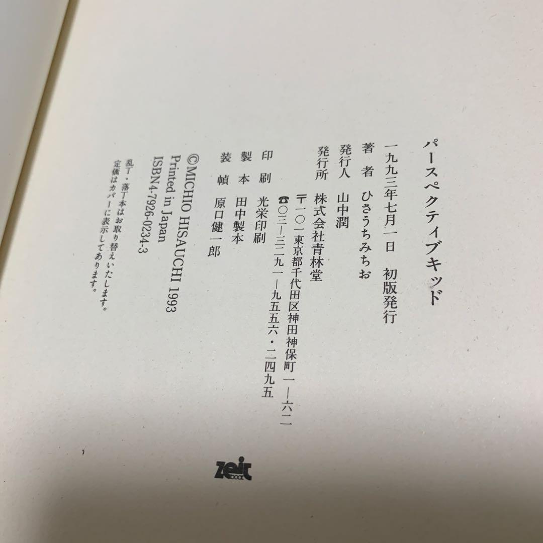 【初版】ひさうちみちお「パースペクティブキッド」