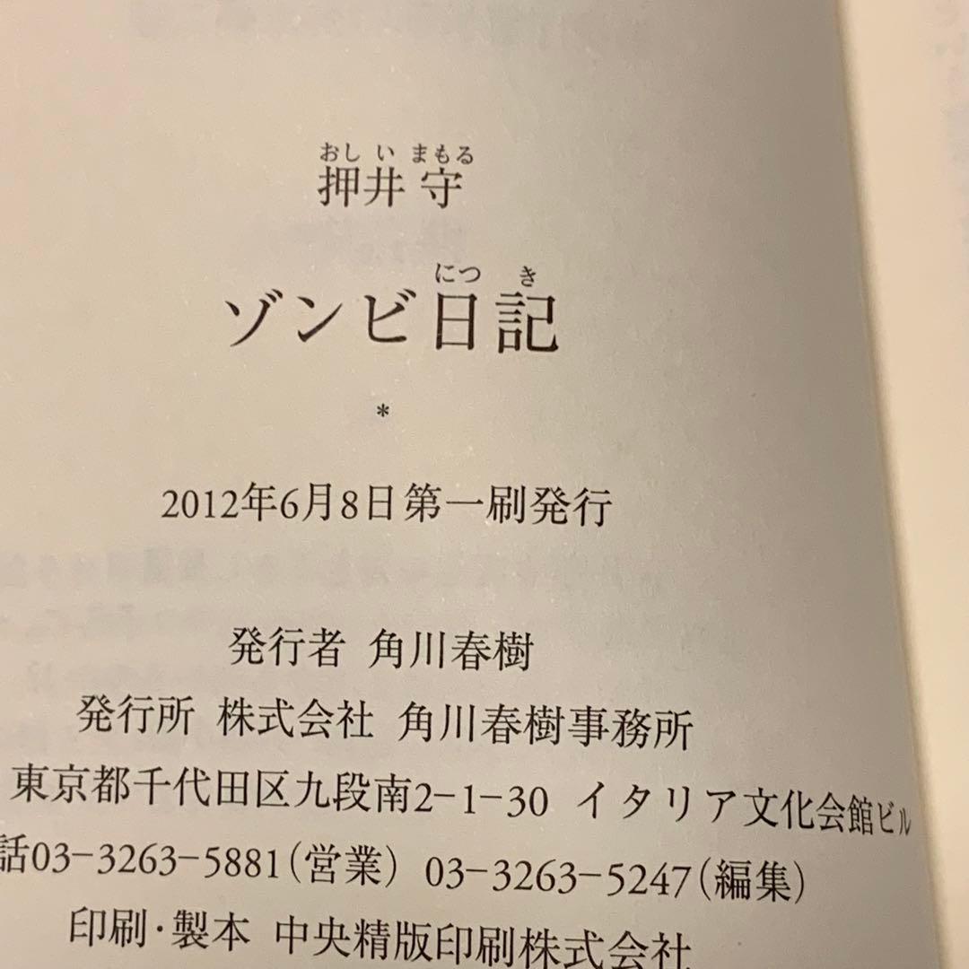 初版帯付set 押井守 ゾンビ日記/ゾンビ日記2 死の舞踏MAMORUOSHII
