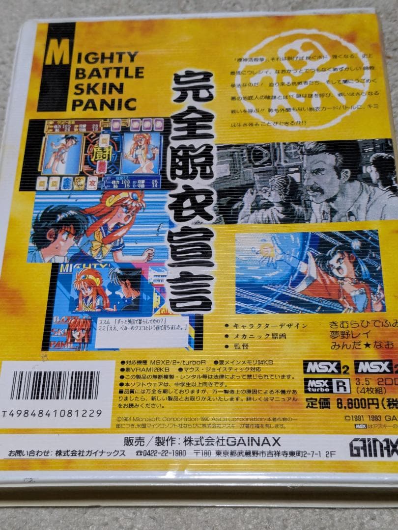 MSX２バトルスキンパニック